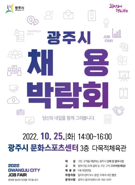 광주시, 채용박람회 개최 일 잡(JOB)고 희망 GO!