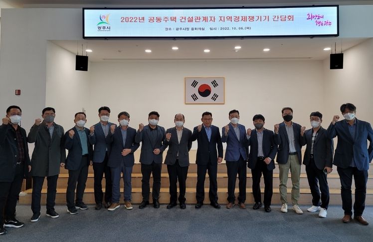 광주시, 공동주택 건설관계자 지역경제 챙기기 간담회 개최
