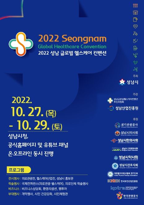 성남 글로벌 헬스케어 컨벤션 행사 일정