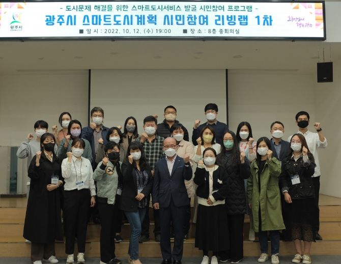 광주시, ‘시민참여형’ 스마트도시계획 리빙랩 운영
