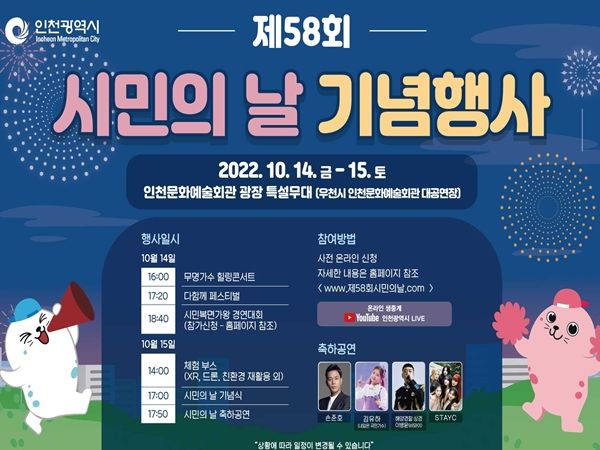 인천시, 시민과 함께, 시민이 주인공인 ‘제58회 시민의 날’