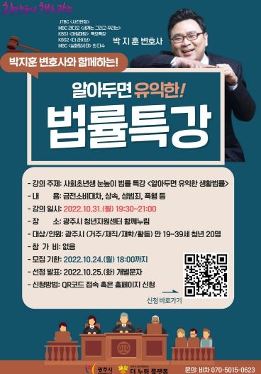광주시, 박지훈 변호사와 함께하는 청년 법률 특강