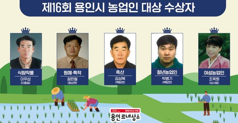 용인특례시, 제16회 농업인대상 5개 부문 수상자 선정
