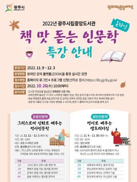 광주시립중앙도서관, ‘책 맛 돋는 인문학’ 특강 운영