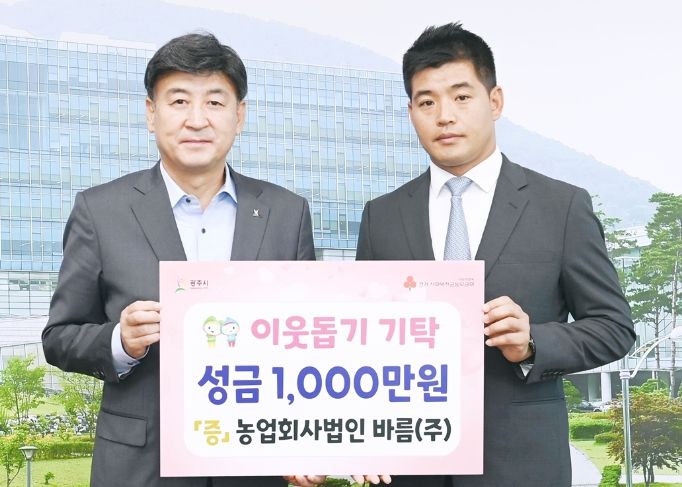 농업회사법인 바름(주), 광주시에 성금 기탁