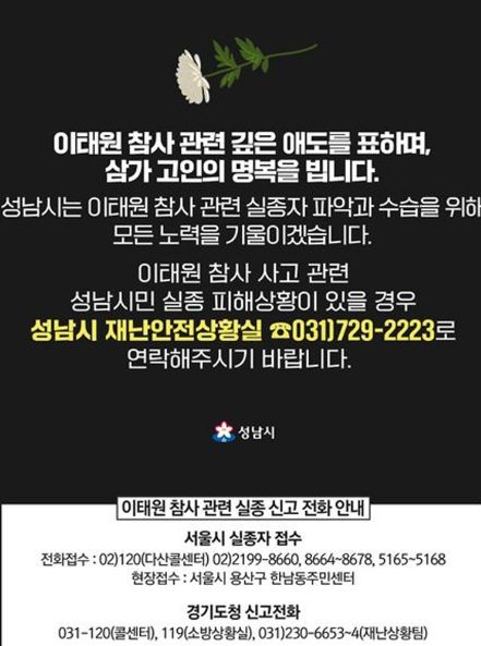 이태원 참사 관련 애도글&실종자 신고 전화 안내(성남시청 홈페이지 화면 캡처)