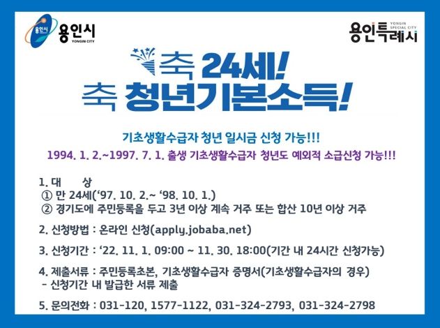 용인특례시, 11월1일~30일 4분기 청년기본소득 신청 접수 포스터 ⓒ타임즈
