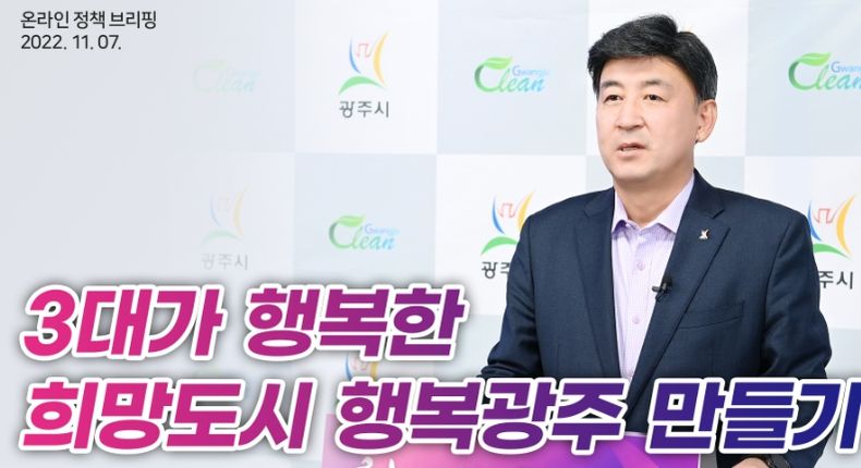 광주시, 3대가 행복한 희망도시 행복광주 만들기 온라인 브리핑 개최
