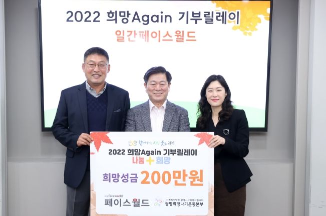 일간페이스월드는 9일 광명희망나기운동본부가 주관하는 ‘2022 희망 Again 기부릴레이’에 참여해 희망성금 200만 원을 전달했다(좌측 이재선 일간페이스월드 회장, 가운데 박승원 광명시장, 우측 광명희망나기운동본부 최효정 본부장)