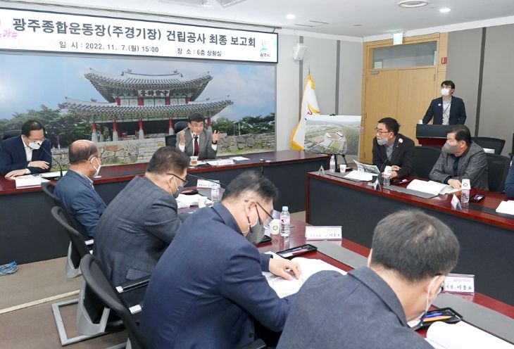 광주시, 종합운동장(주경기장) 건립사업 최종보고회 개최