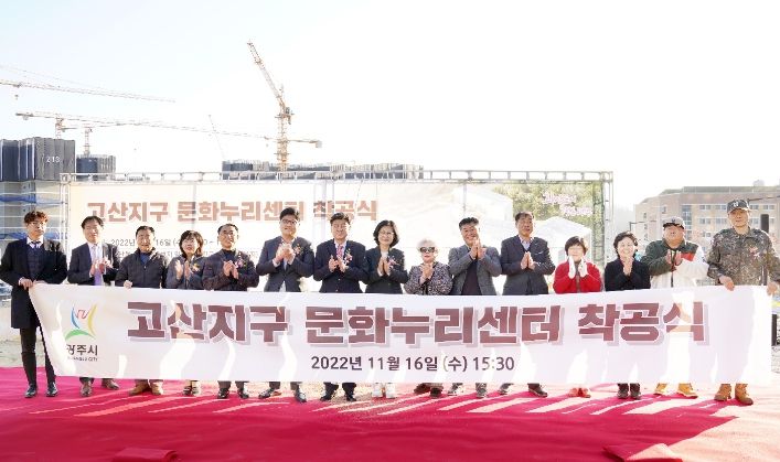 광주시, 고산지구 문화누리센터 착공식 개최