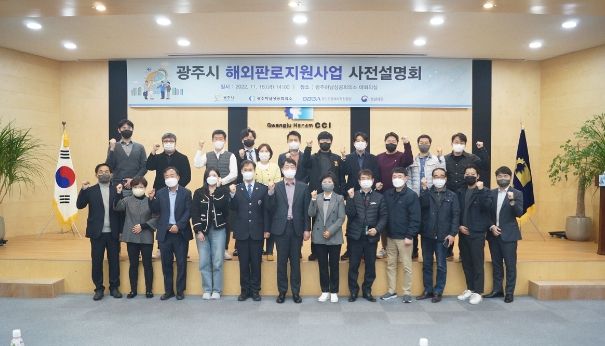 광주시, 수출기업 해외판로지원사업 사전설명회 개최