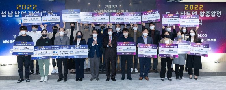 성남산업진흥원, ‘2022년 성남창업경연대회&S-스타트업 왕중왕전 시상식’ 개최