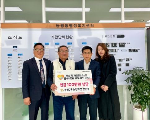 광주시 능평2통 노인회장, 저소득 가정 청소년들에게 교통카드 기탁