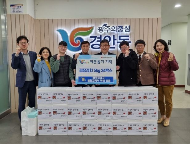 광주중앙고 통합교육부 학생들, 손수 담금 김장김치 경안동에 전달