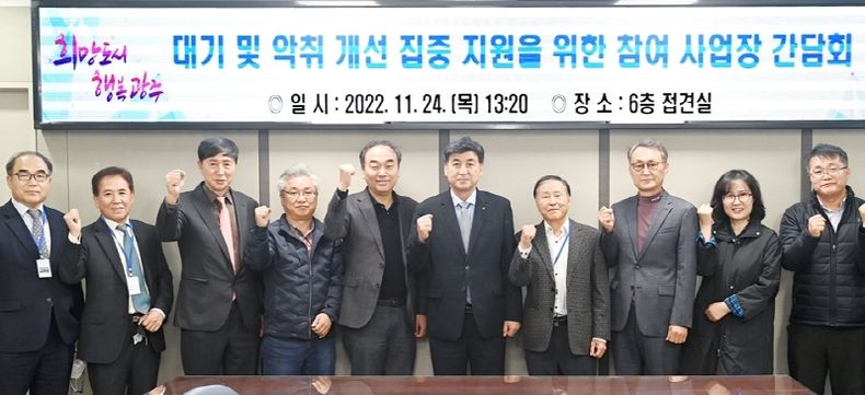 광주시, 악취 및 대기 개선 집중 지원을 위한 참여사업장 간담회 개최