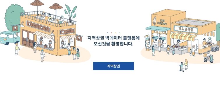 광주시, 지역 상권 빅데이터 플랫폼 서비스 실시
