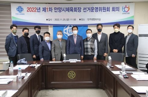 안양시체육회장 선거운영위원회 위촉…김봉수 위원장 선출