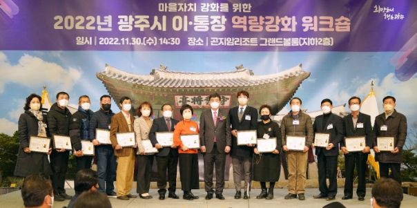 광주시, 2022년 이·통장 역량강화 워크숍 개최