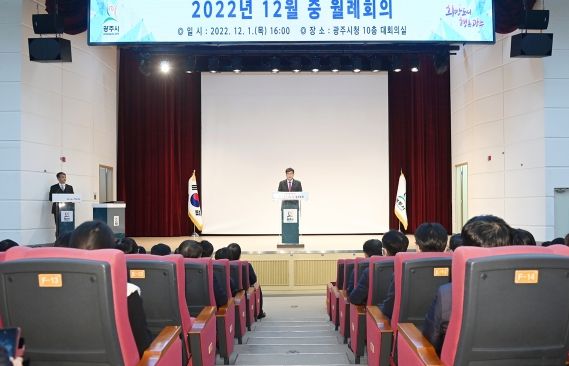 광주시, 12월 월례회의 개최