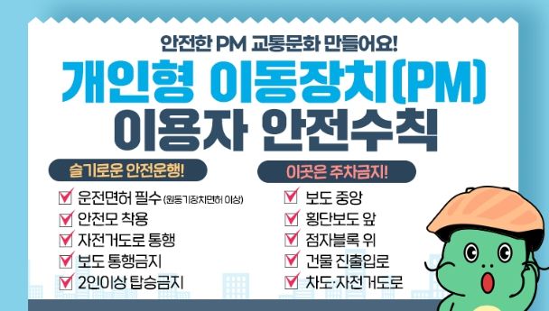 개인형 이동장치(PM) 이용자 안전수칙