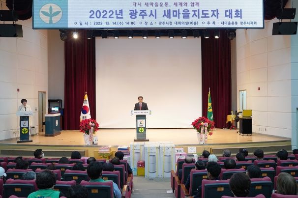 광주시, 새마을지도자대회 개최