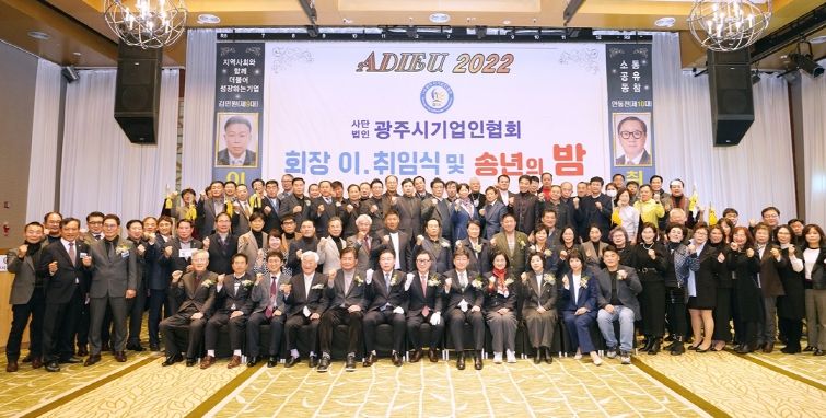 (사)광주시기업인협회 회장 이·취임식 및 송년회 개최