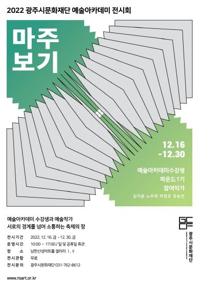 예술아카데미 전시회 '마주보기'
