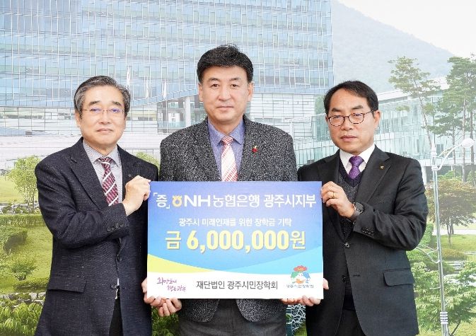 NH농협은행 광주시지부, 광주시에 장학금 600만원 기탁