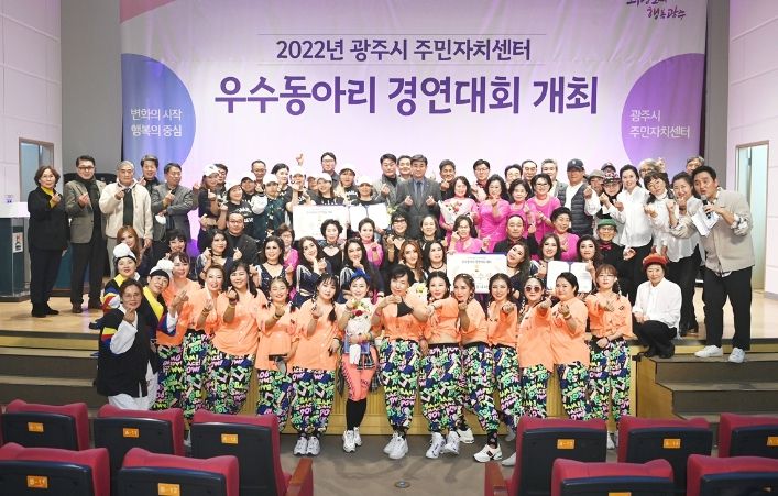 광주시, 2022년 주민자치센터 우수동아리 경연대회 성료