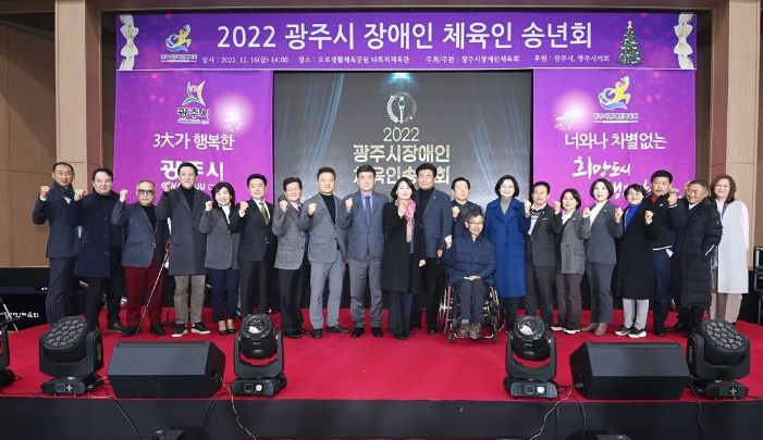 광주시, 2022 장애인체육인 송년회 성료