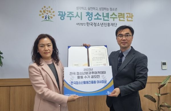 광주시 청소년수련관, 방과 후 아카데미 전국 활동 수기 공모전 장려상 수상