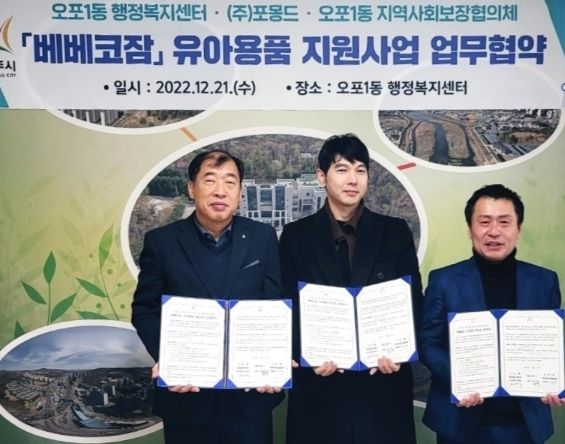 광주시 오포1동, ㈜포몽드와 ‘베베코잠’ 업무협약 체결
