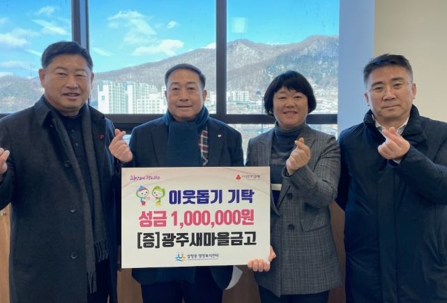 광주새마을금고, 광주시 쌍령동에 이웃돕기 성금 100만원 기탁