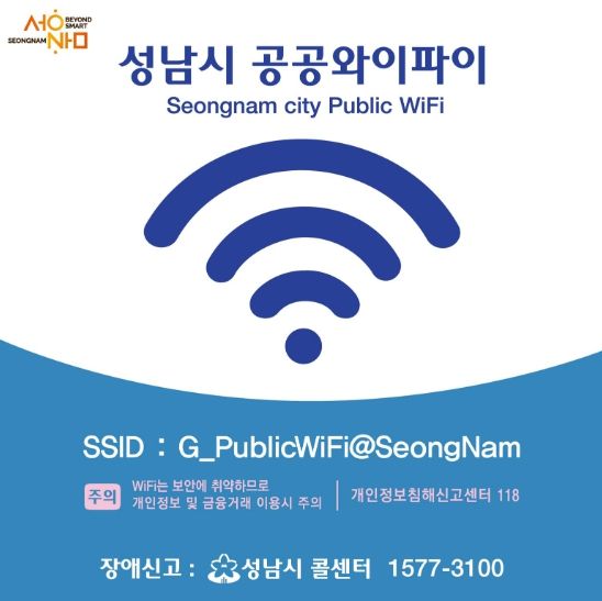 성남시 위례 광장·창곡천 일대도 무료 공공와이파이