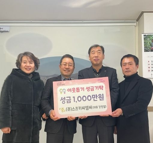 스즈키씨엠씨, 광주시 오포1동에 이웃돕기 성금 기탁