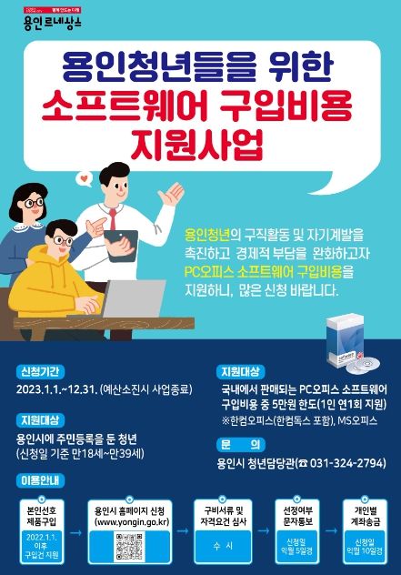 용인청년 소프트웨어 구입비용 지원사업 포스터