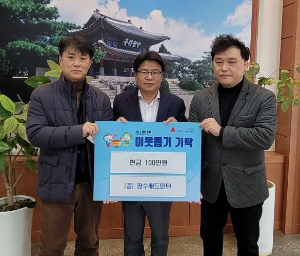 광수배드민턴, 광주시 퇴촌면에 이웃돕기 성금 기탁