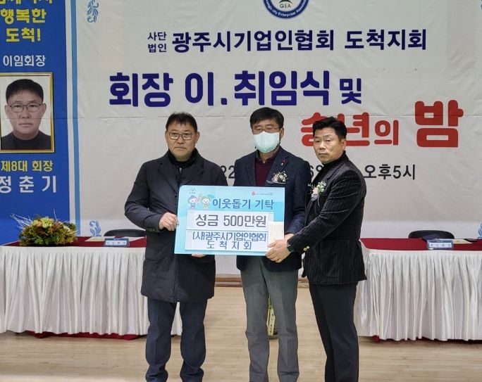 광주시 도척면, 한파 이겨내는 이웃사랑 성금 기탁 줄이어