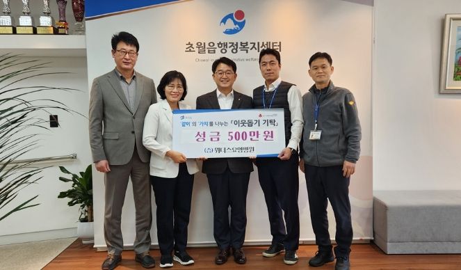 위더스요양병원, 광주시 초월읍에 이웃돕기 성금 500만원 기탁