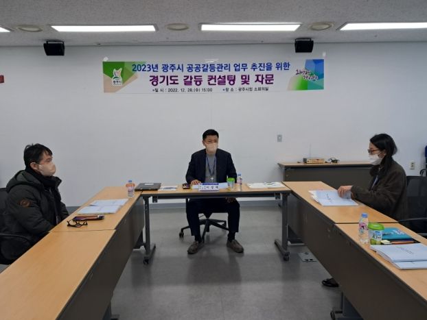 광주시, 2023년 공공갈등관리 업무 추진을 위한 경기도 갈등 컨설팅 실시