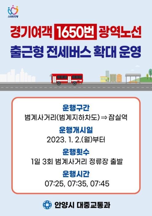 1650번 광역노선 전세버스 증차