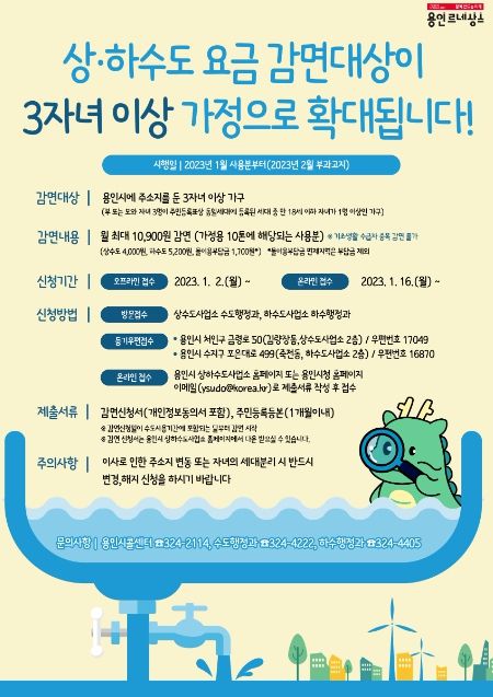 용인특례시 3자녀 이상가구 상하수도 요금 감면 안내 포스터