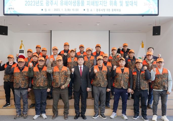 광주시, ‘2023년도 유해야생동물 피해방지단’ 발대식 개최