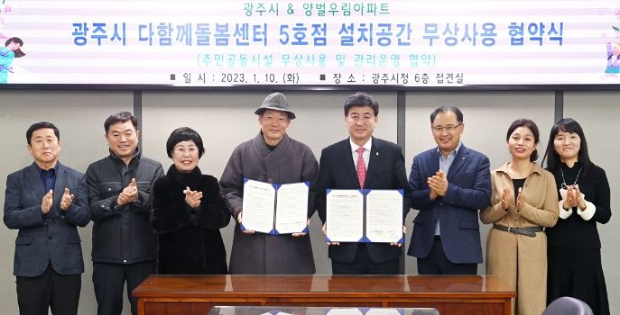 광주시, 양벌우림아파트 입주자 대표회의와 다함께 돌봄센터 설치장소 무상 임대협약 체결