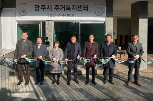 광주시, 주거복지센터 개소 및 2023년 업무 개시