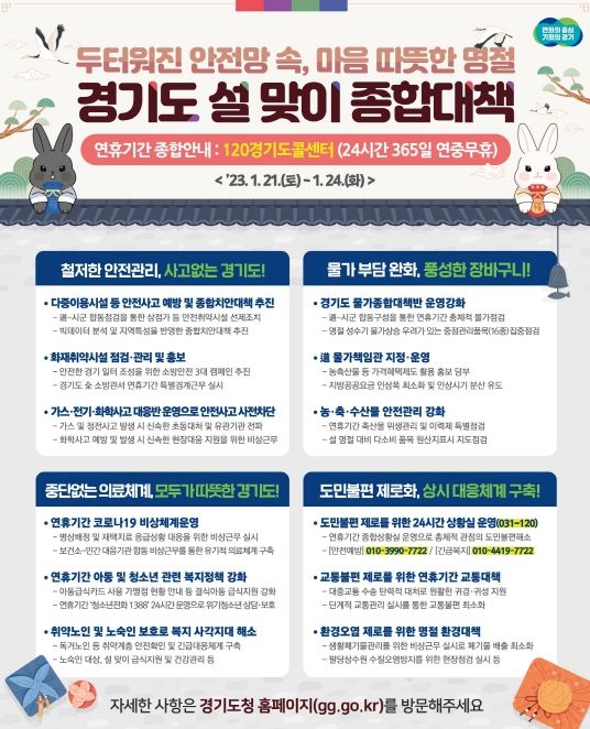 설맞이 종합대책
