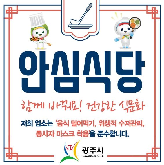 광주시, 믿고 찾는 ‘안심식당’ 운영