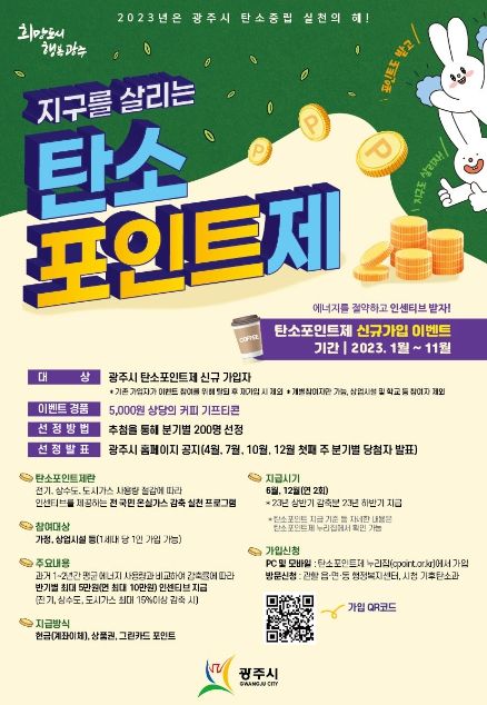 광주시, 탄소포인트제 신규 가입 이벤트 진행