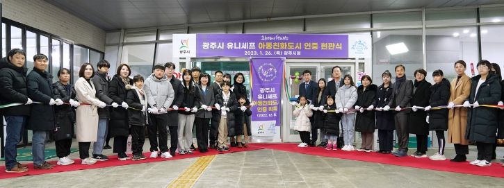 광주시, 유니세프 아동친화도시 인증 보고회 및 현판식 개최
